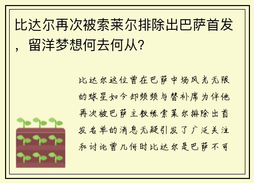 比达尔再次被索莱尔排除出巴萨首发，留洋梦想何去何从？