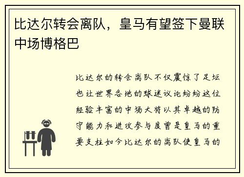 比达尔转会离队，皇马有望签下曼联中场博格巴