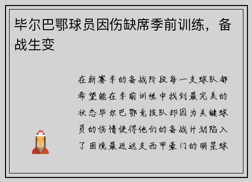 毕尔巴鄂球员因伤缺席季前训练，备战生变