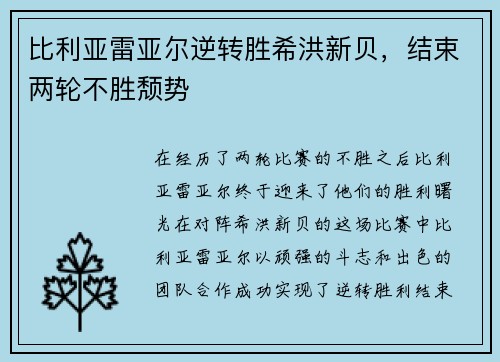 比利亚雷亚尔逆转胜希洪新贝，结束两轮不胜颓势