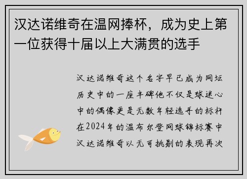 汉达诺维奇在温网捧杯，成为史上第一位获得十届以上大满贯的选手