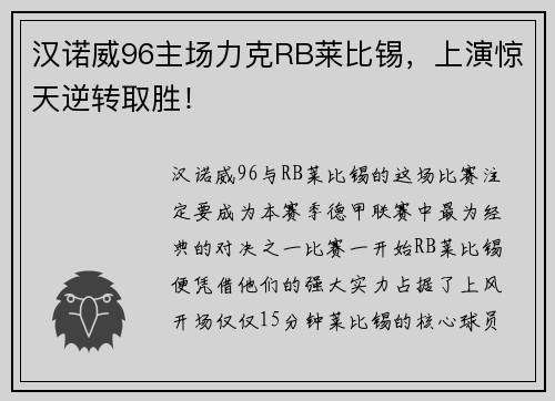 汉诺威96主场力克RB莱比锡，上演惊天逆转取胜！