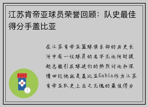 江苏肯帝亚球员荣誉回顾：队史最佳得分手盖比亚