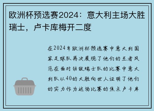 欧洲杯预选赛2024：意大利主场大胜瑞士，卢卡库梅开二度