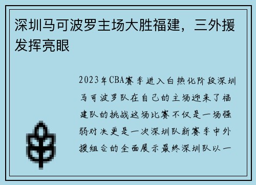 深圳马可波罗主场大胜福建，三外援发挥亮眼