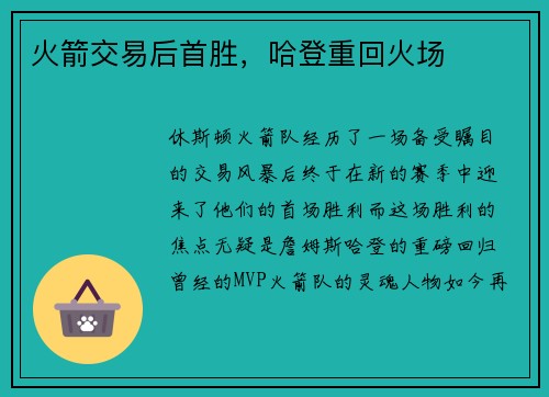 火箭交易后首胜，哈登重回火场