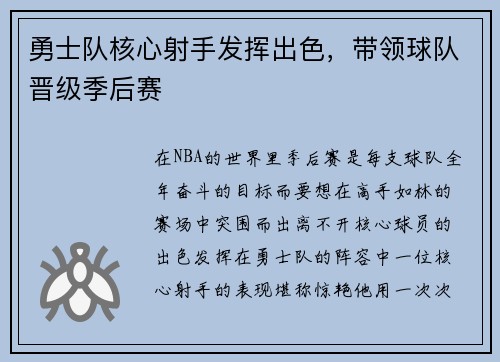 勇士队核心射手发挥出色，带领球队晋级季后赛