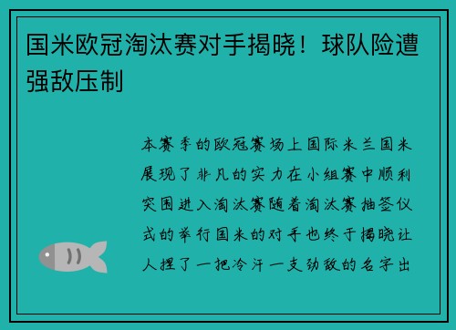 国米欧冠淘汰赛对手揭晓！球队险遭强敌压制