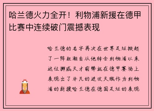 哈兰德火力全开！利物浦新援在德甲比赛中连续破门震撼表现