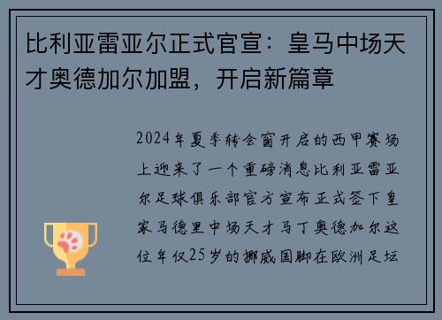 比利亚雷亚尔正式官宣：皇马中场天才奥德加尔加盟，开启新篇章