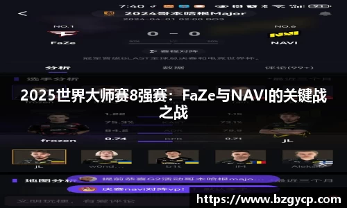 2025世界大师赛8强赛：FaZe与NAVI的关键战之战